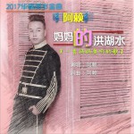 媽媽的洪湖水 (單曲)詳情