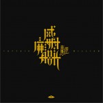 威廉姆船長 (單曲)詳情