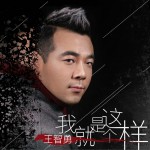 我就是這個樣 (單曲)詳情
