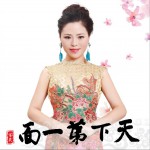天下第一面 (單曲)詳情