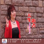 天生歌者 (單曲)詳情