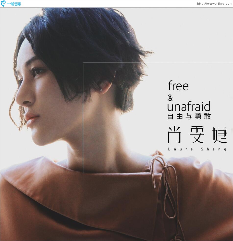 free & unafaid 自由與勇敢 (單曲)