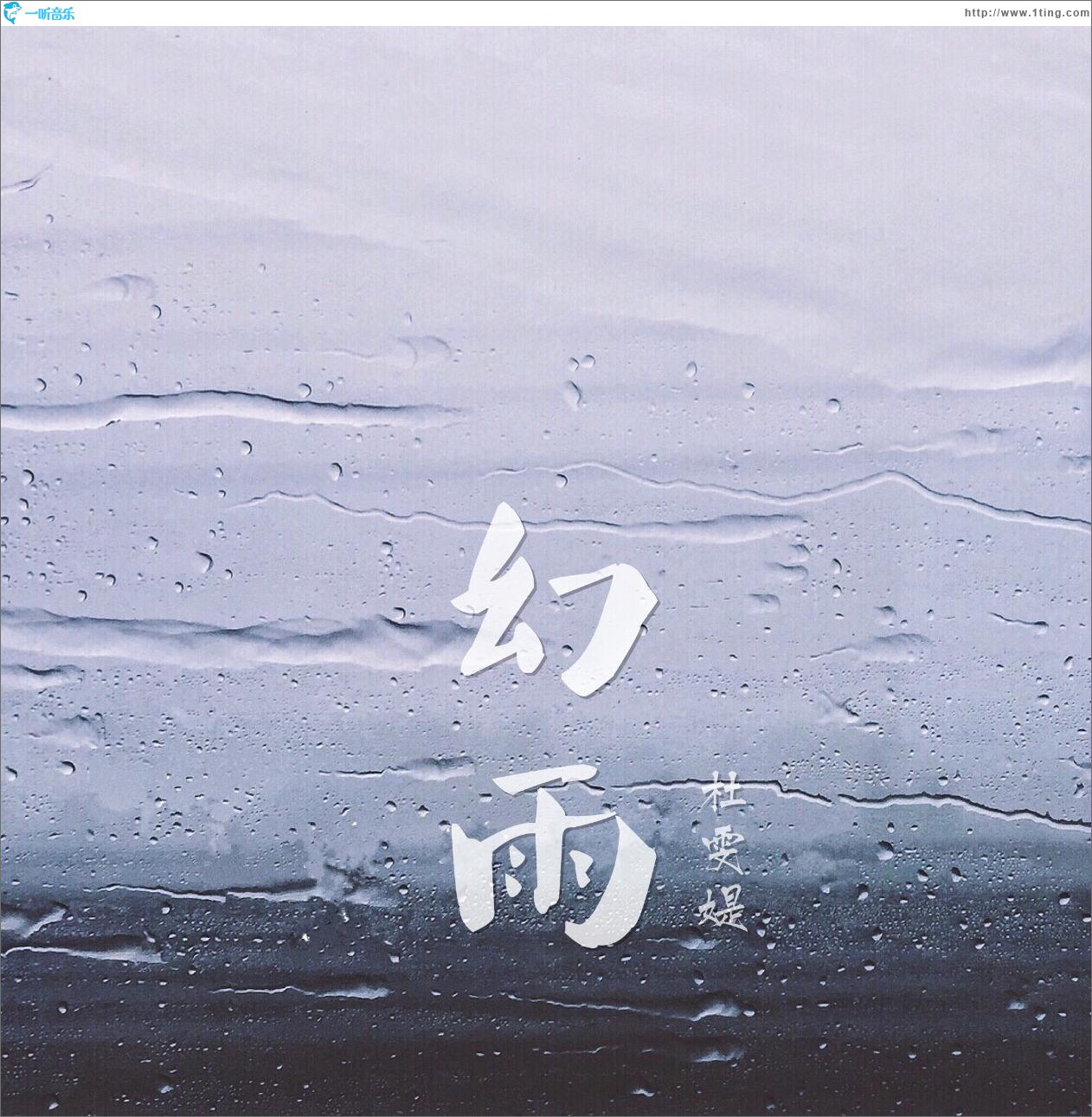 幻雨 (單曲)