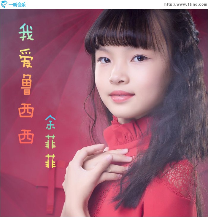 我愛魯西西 (單曲)
