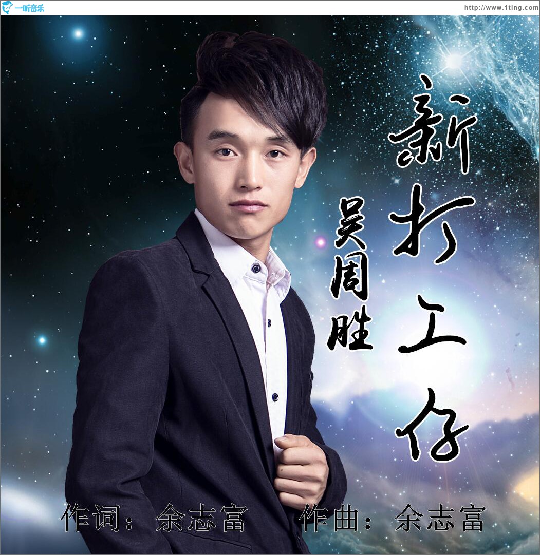 新打工仔 (單曲)