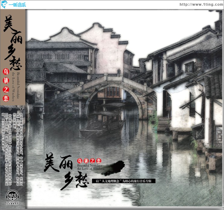 美麗鄉愁 烏鎮之戀