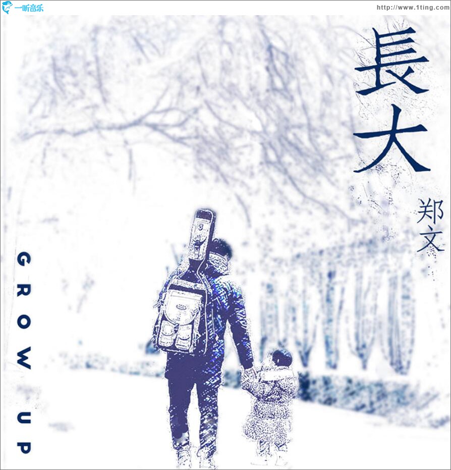 長大 (單曲)