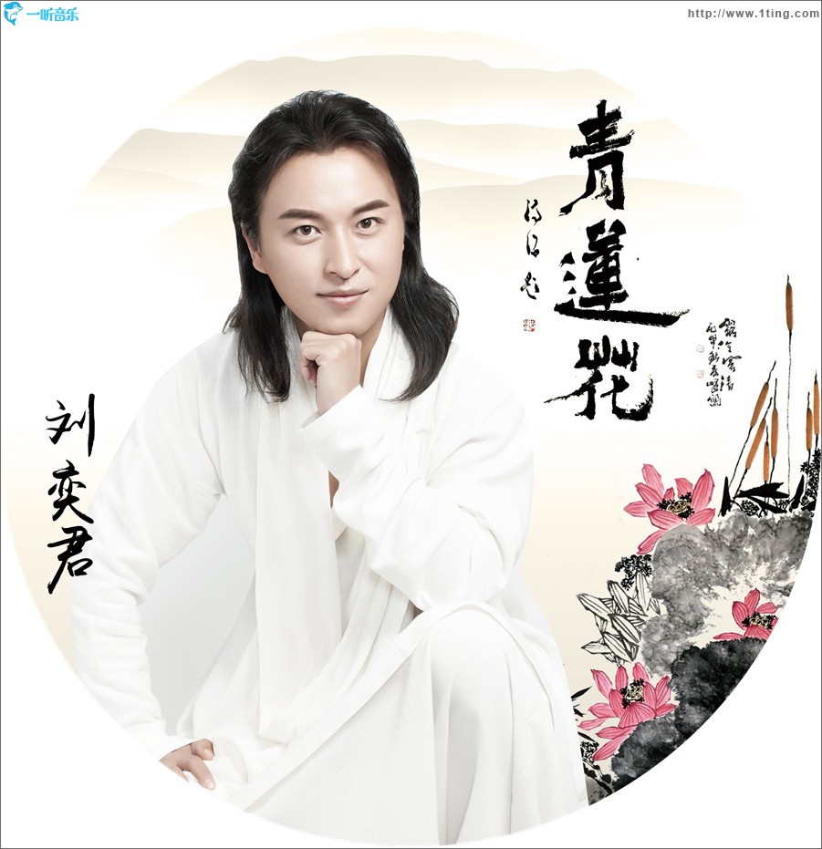 青蓮花 (單曲)