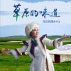 烏蘭托婭army 草原的味道 試聽
