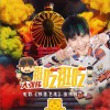 大張偉 逛吃逛吃 (電影《鐵道飛虎》宣傳推廣曲) 試聽