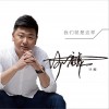 沙麟 我們就是這樣 試聽