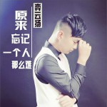 原來忘記一個人那么難 (單曲)詳情