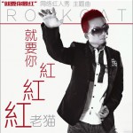 就要你紅 (單曲)