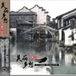 美麗鄉愁 烏鎮之戀