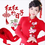 紅紅的日子 (單曲)