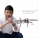 我們就是這樣 (單曲)詳情