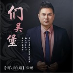 們吳堡 (單曲)詳情