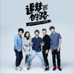 追夢的路 (單曲)詳情
