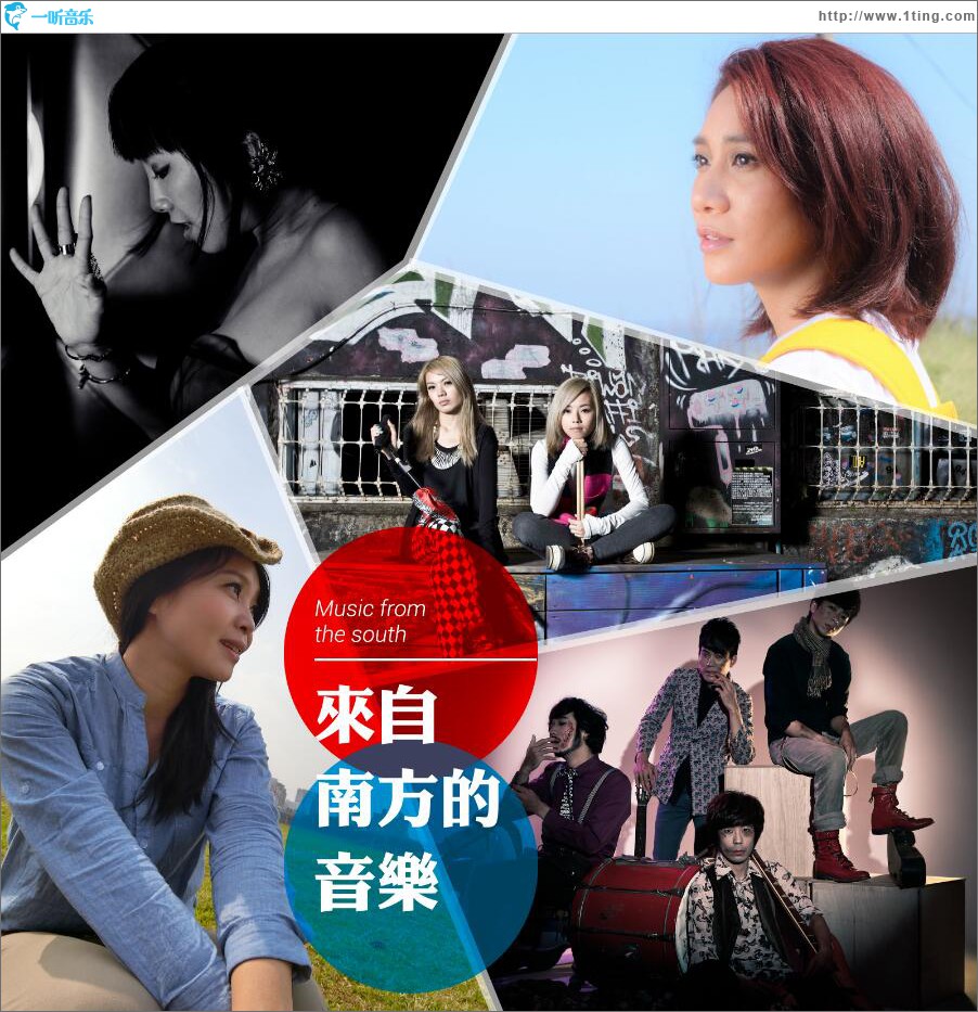 來自南方的音樂