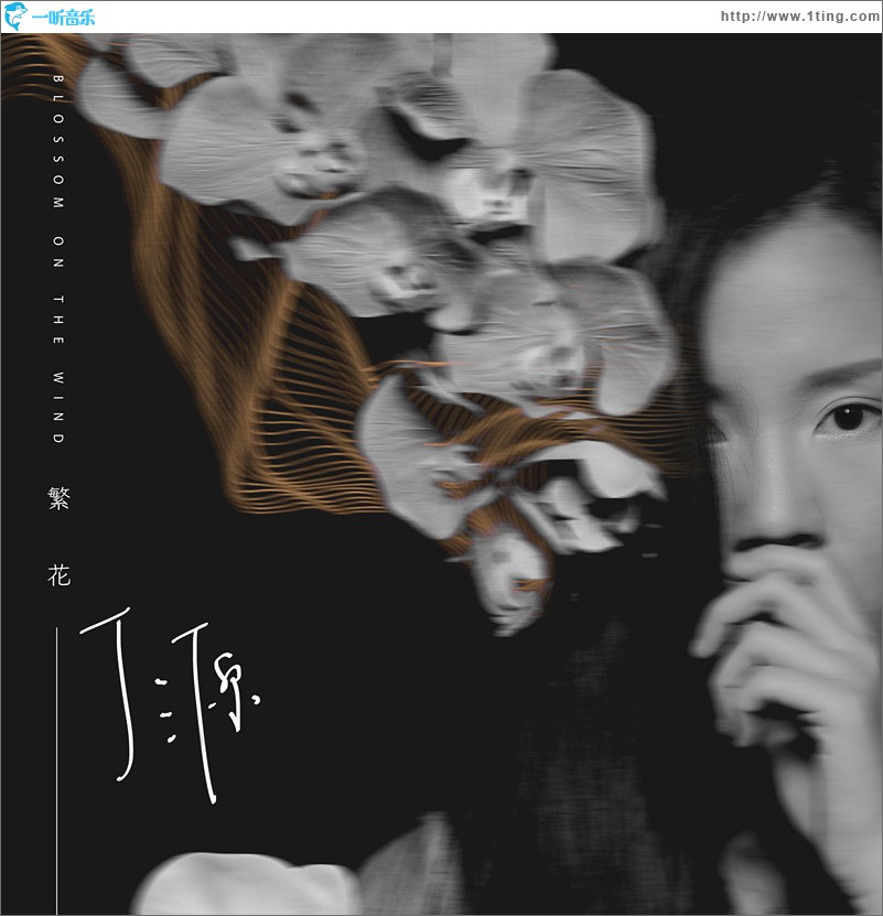 繁花