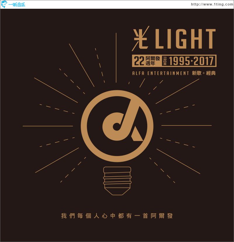 光·阿爾發22周年 新歌+經典