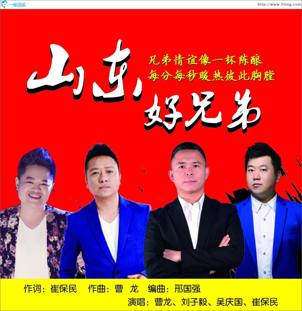 山東好兄弟 (單曲)