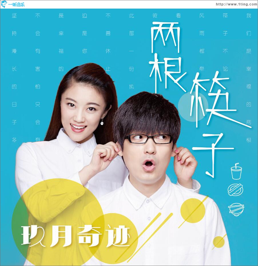 兩根筷子 (單曲)