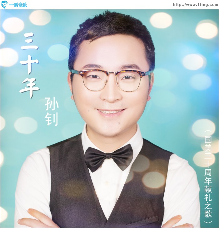 三十年 (單曲)