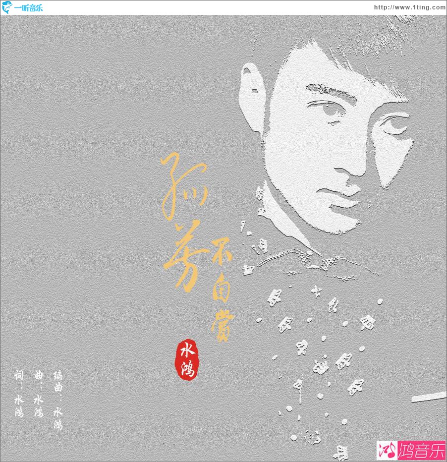 孤芳不自賞 (單曲)