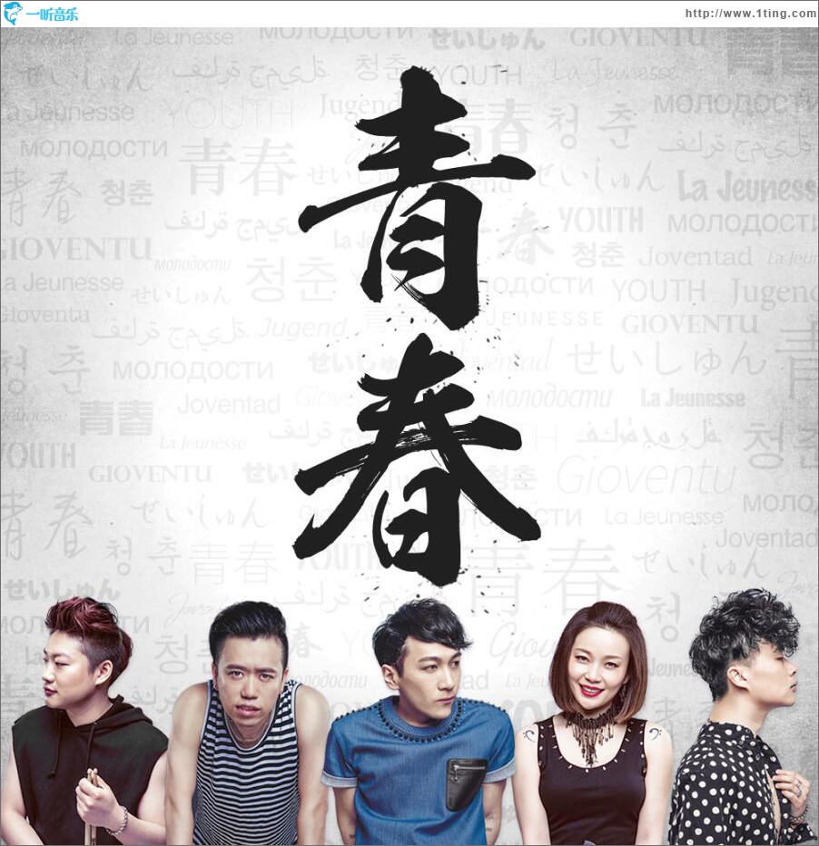 青春的歌 (單曲)