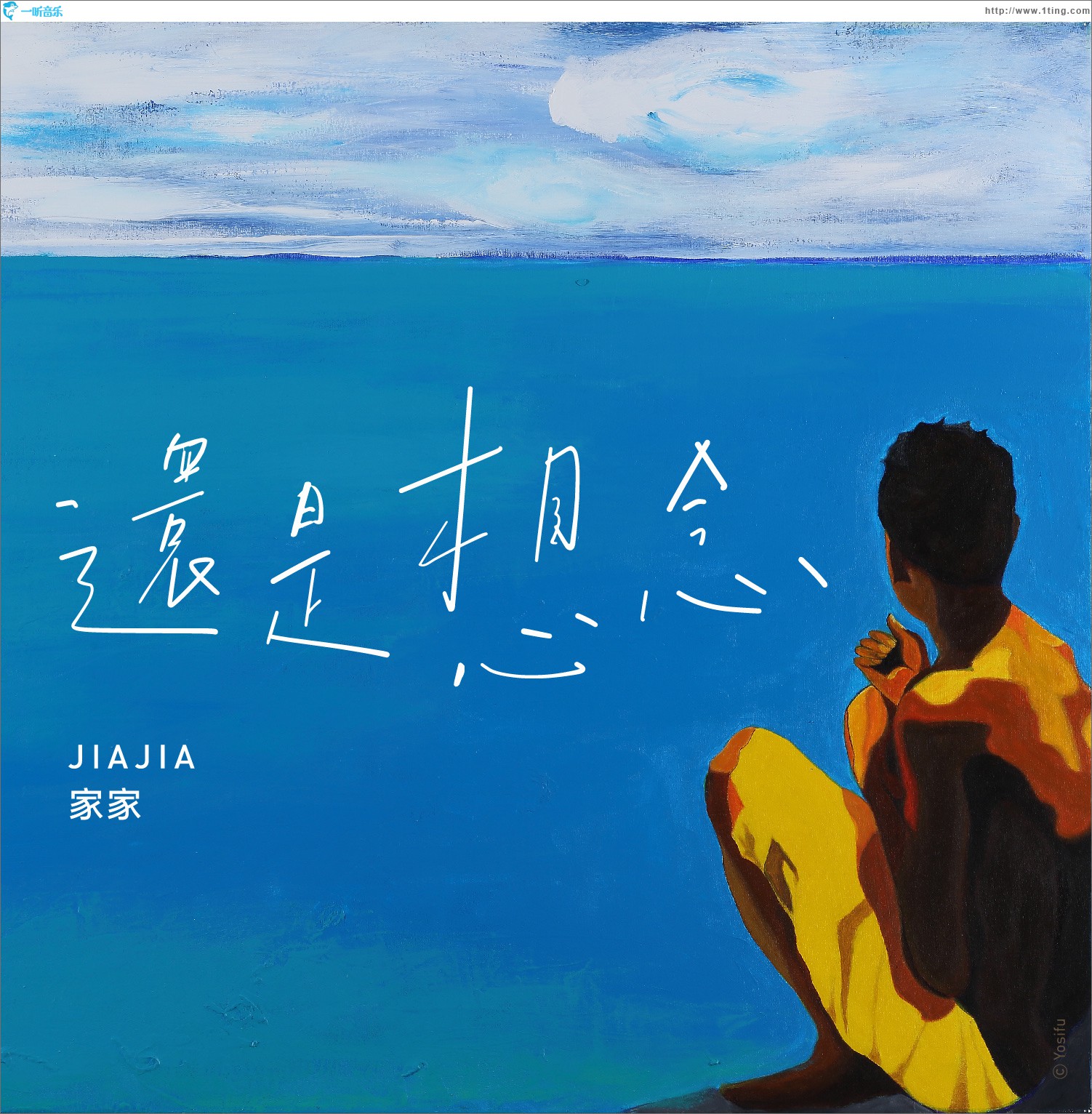還是想念