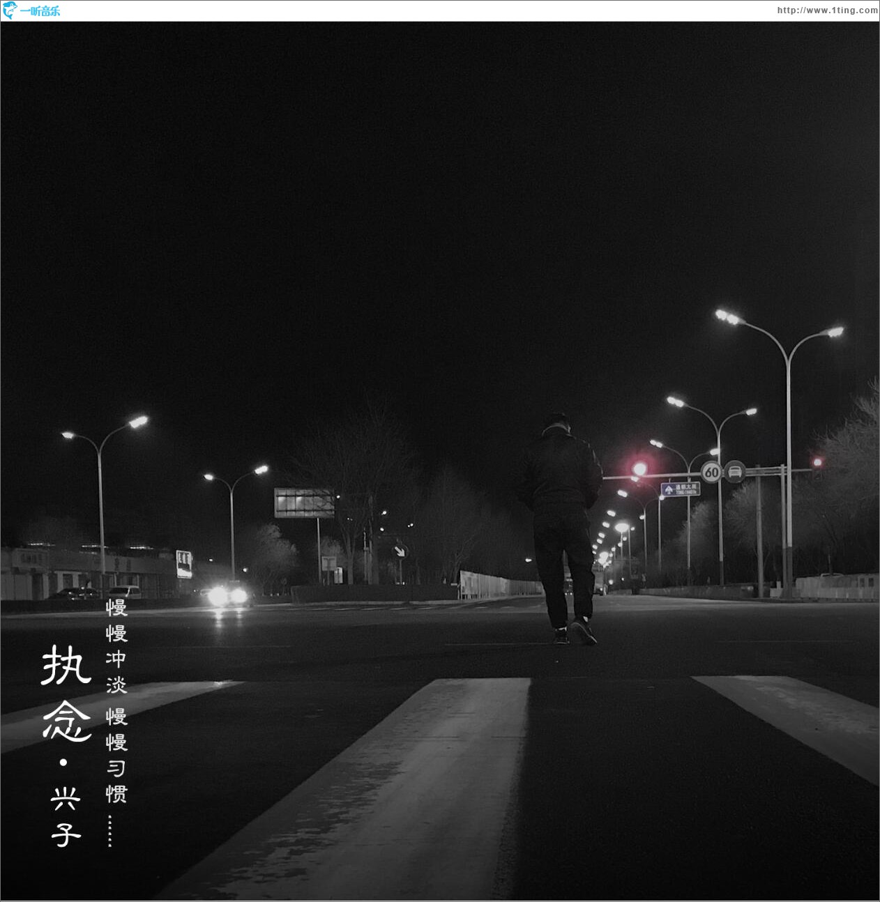執念 (單曲)