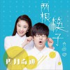 玖月奇跡 兩根筷子 試聽