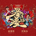 漫漫人生路 (單曲)