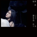 開往早晨的午夜