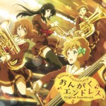 TVアニメ『響け! ユーフォニアム2』オリジナルサウンドトラック「おんがくエンドレス」詳情