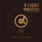 光·阿爾發22周年 新歌+經典