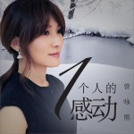 一個人的感動 (單曲)詳情