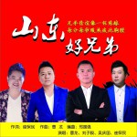 山東好兄弟 (單曲)詳情