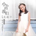 小小的我們 (單曲)詳情