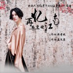 再憶江南 (單曲)
