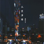 三里洋場 (單曲)詳情