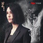 愛過誰 (單曲)