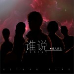 誰說 (單曲)詳情