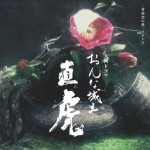 NHK大河ドラマ「おんな城主 直虎」 音楽虎の巻 イチトラ詳情