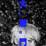 大爺們詳情