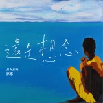 還是想念詳情