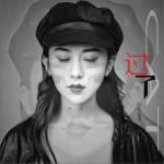 過了 (單曲)詳情