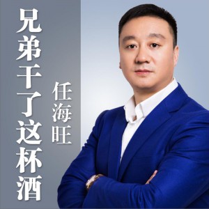 兄弟干了这杯酒 (单曲)