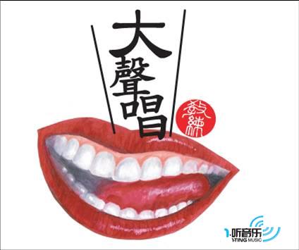 大聲唱EP